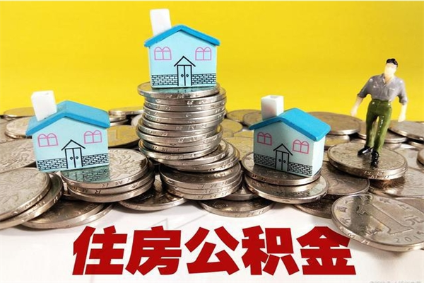 昆明离职证明怎么取住房公积金（离职证明拿公积金）