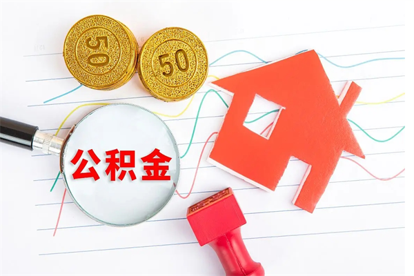 昆明如何取出来公积金（怎么取住房公积金出来）