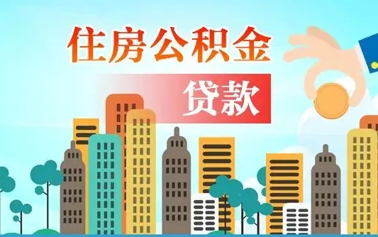 昆明离职如何取的公积金（离职怎么提取住房公积金的钱）