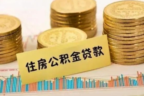 昆明离职了可以取出公积金吗（离职后是否可以取出公积金）